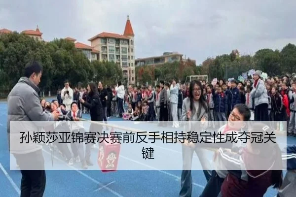 孙颖莎亚锦赛决赛前反手相持稳定性成夺冠关键 | EONSPORTS