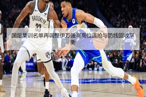国足集训名单再调整伊万强调高位逼抢与防线回收平衡 | EONSPORTS